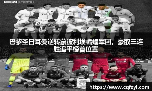 巴黎圣日耳曼逆转蒙彼利埃蝙蝠军团，豪取三连胜追平榜首位置