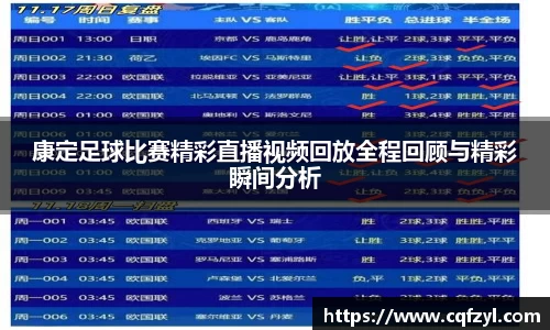 康定足球比赛精彩直播视频回放全程回顾与精彩瞬间分析