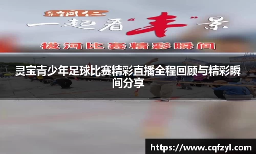 灵宝青少年足球比赛精彩直播全程回顾与精彩瞬间分享