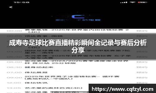 成寿寺足球比赛直播精彩瞬间全记录与赛后分析分享