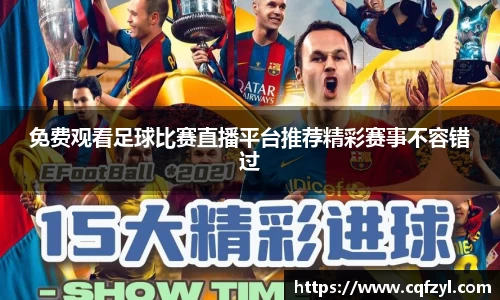 免费观看足球比赛直播平台推荐精彩赛事不容错过