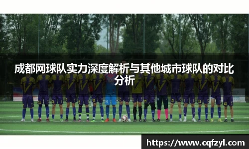 成都网球队实力深度解析与其他城市球队的对比分析