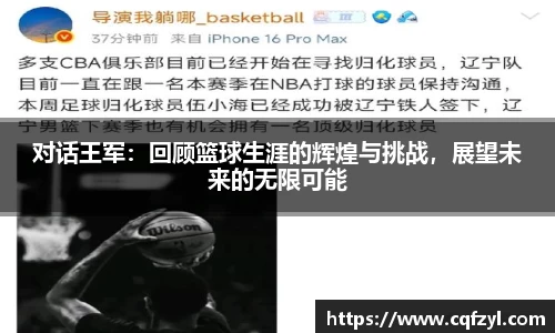 对话王军：回顾篮球生涯的辉煌与挑战，展望未来的无限可能