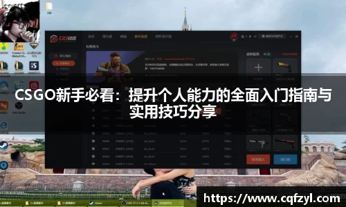 CSGO新手必看：提升个人能力的全面入门指南与实用技巧分享