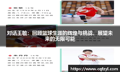 对话王敏：回顾篮球生涯的辉煌与挑战，展望未来的无限可能
