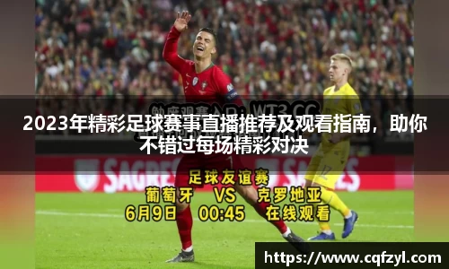 2023年精彩足球赛事直播推荐及观看指南，助你不错过每场精彩对决