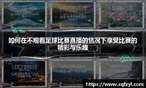 如何在不观看足球比赛直播的情况下享受比赛的精彩与乐趣
