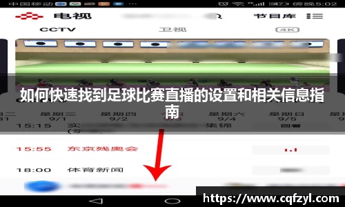 如何快速找到足球比赛直播的设置和相关信息指南