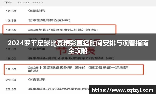 2024罗平足球比赛精彩直播时间安排与观看指南全攻略