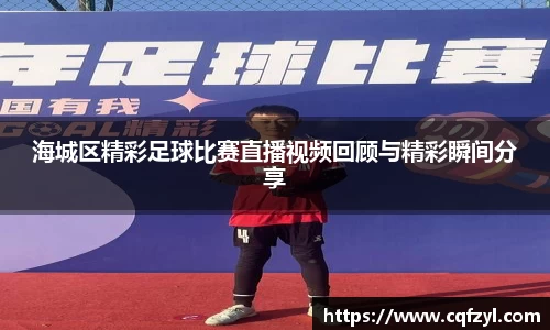海城区精彩足球比赛直播视频回顾与精彩瞬间分享