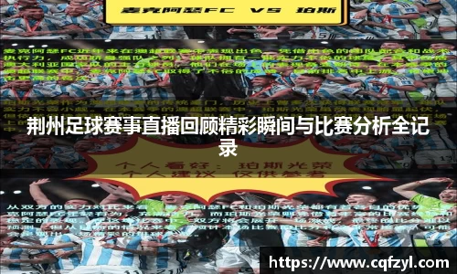 荆州足球赛事直播回顾精彩瞬间与比赛分析全记录