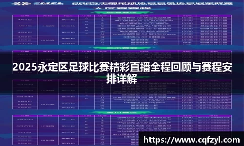 2025永定区足球比赛精彩直播全程回顾与赛程安排详解