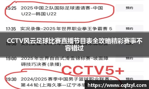 CCTV风云足球比赛直播节目表全攻略精彩赛事不容错过