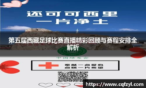 第五届西藏足球比赛直播精彩回顾与赛程安排全解析