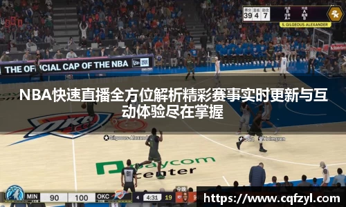 NBA快速直播全方位解析精彩赛事实时更新与互动体验尽在掌握