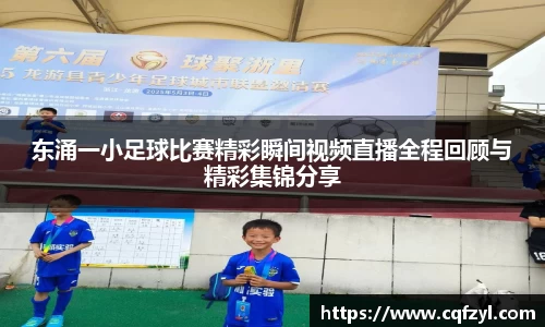 东涌一小足球比赛精彩瞬间视频直播全程回顾与精彩集锦分享