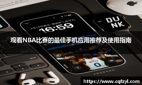 观看NBA比赛的最佳手机应用推荐及使用指南