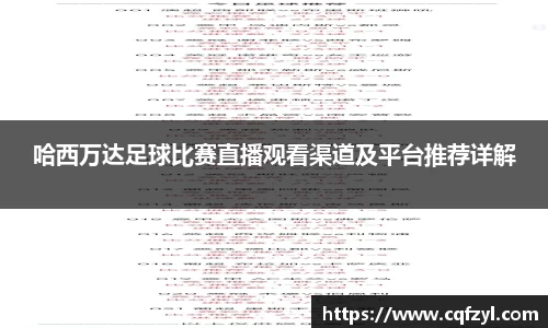 哈西万达足球比赛直播观看渠道及平台推荐详解