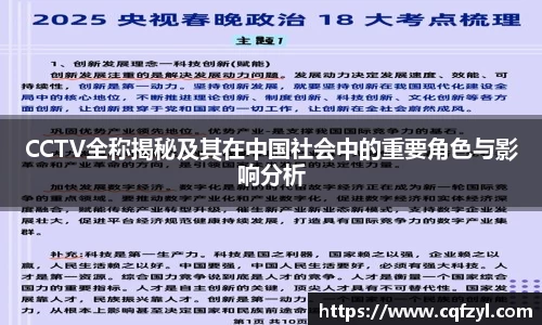 CCTV全称揭秘及其在中国社会中的重要角色与影响分析