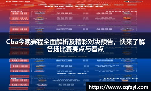 Cba今晚赛程全面解析及精彩对决预告，快来了解各场比赛亮点与看点