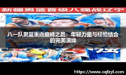 八一队男篮重返巅峰之路：年轻力量与经验结合的完美演绎