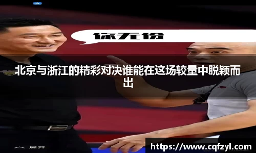 北京与浙江的精彩对决谁能在这场较量中脱颖而出