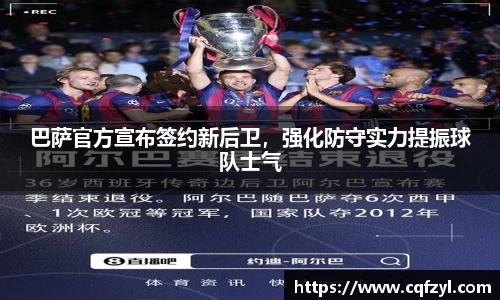 巴萨官方宣布签约新后卫，强化防守实力提振球队士气