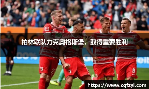 柏林联队力克奥格斯堡，取得重要胜利