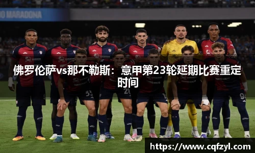 佛罗伦萨vs那不勒斯：意甲第23轮延期比赛重定时间