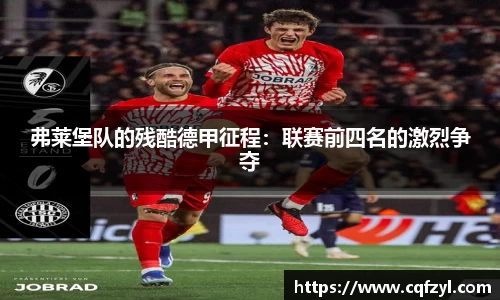 弗莱堡队的残酷德甲征程：联赛前四名的激烈争夺