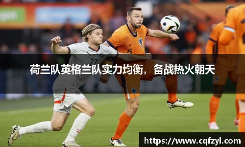 荷兰队英格兰队实力均衡，备战热火朝天