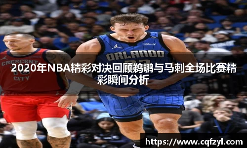 2020年NBA精彩对决回顾鹈鹕与马刺全场比赛精彩瞬间分析