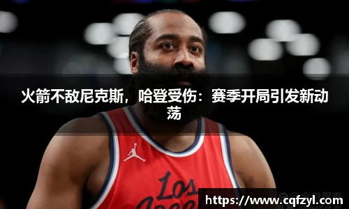火箭不敌尼克斯，哈登受伤：赛季开局引发新动荡