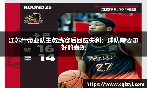 江苏肯帝亚队主教练赛后回应失利：球队需要更好的表现